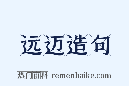 远迈造句是什么意思的图片